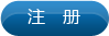 注册