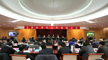 201404国家标准化工作会议图.jpg